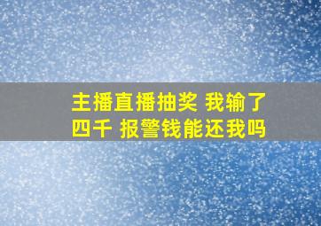 主播直播抽奖 我输了四千 报警钱能还我吗